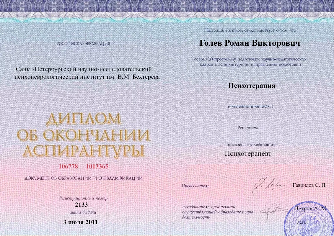 Диплом об окончании аспирантуры Голевым Романом Викторовичем наркологическая клиника в Таврическом Наше Здоровье